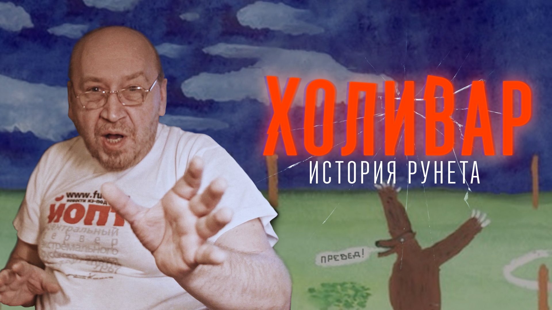 InterNyet: History of Russian Internet 1