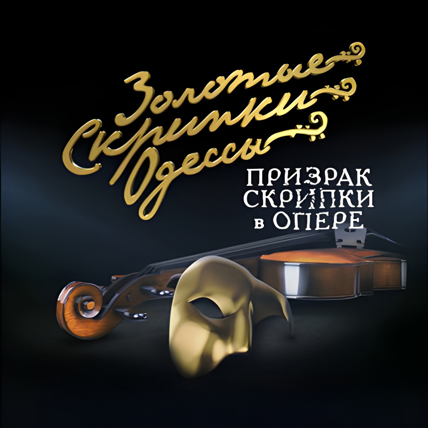 Odesa Golden Violins