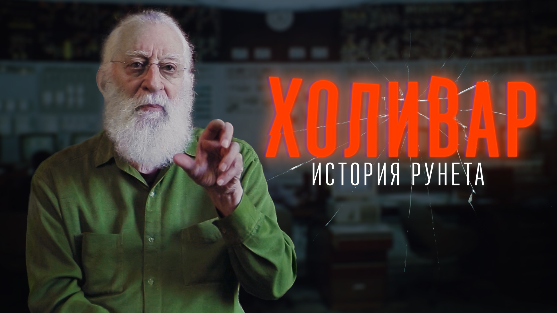 InterNyet: History of Russian Internet 5