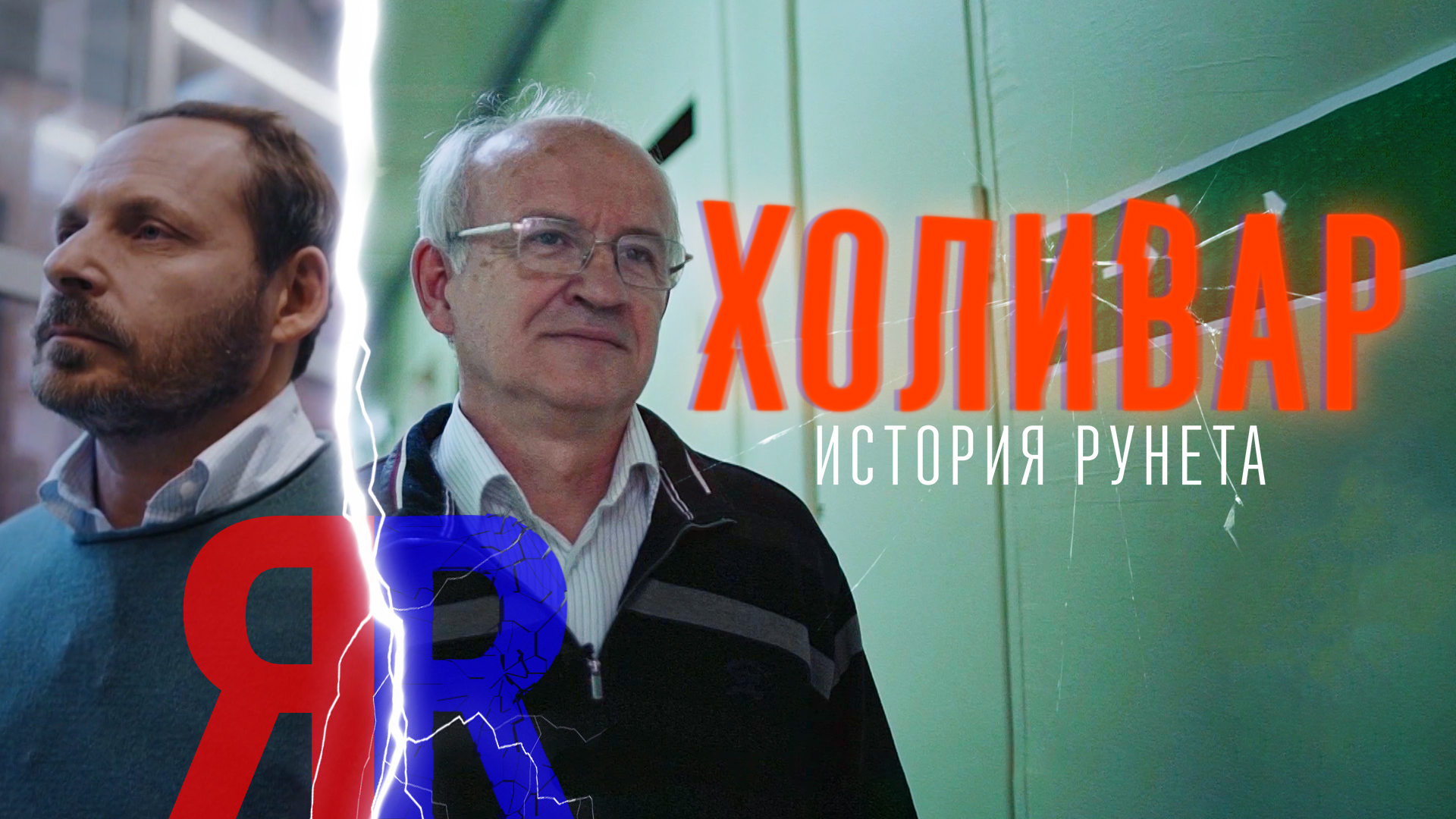 InterNyet: History of Russian Internet 9